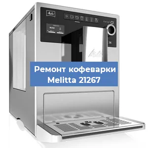 Замена дренажного клапана на кофемашине Melitta 21267 в Санкт-Петербурге